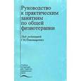 russische bücher: Пономаренко Г.Н. - Руководство к практическим занятиям по общей физиотерапии