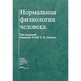 russische bücher: Ткаченко Б.И. - Нормальная физиология человека