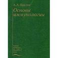 russische bücher: Ярилин А.А. - Основы иммунологии