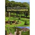 russische bücher: Городков А.В - Архитектура, проектирование и организация культурных ландшафтов