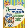 russische bücher: Дерягина Л.Б. - Доброй ночи, малыши!
