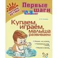 russische bücher: Асеева И.И. - Купаем, играем, малыша развиваем