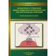russische bücher: Левшанков А.И. - Мониторинг и управление нервно-мышечной проводимостью при хирургических операциях: Учебно-методическое пособие