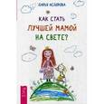 russische bücher: Федорова Д.С. - Как стать лучшей мамой на свете?