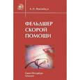 russische bücher: Нагнибеда А.Н. - Фельдшер скорой помощи