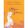 russische bücher: Готовцева Т.Г., Касьянова В.Н., Лузгина Е.П., Плужникова О.Г. - Ждем ребенка