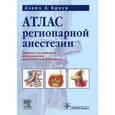 russische bücher: Дэвид Л. Браун. Пер. с англ. / Под ред. В.К. Гостищева - Атлас регионарной анестезии