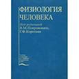 russische bücher: Под ред. Покровского В.М. - Физиология человека.