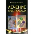 russische bücher: Гриневич А.С. - Лечение кристаллами