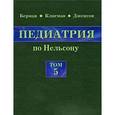 russische bücher: Берман Э. Ричард., под ред. Баранова А. А. - Педиатрия по Нельсону. В 5 томах. Том 5