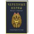 russische bücher: Уилсон-Паувелс Л. - Черепные нервы. Функция и дисфункция