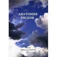 russische bücher: Прокопенко Ю.И. - Анатомия рисков.