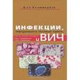 russische bücher: Клаттербак Д. - Инфекции, передающиеся половым путем, и ВИЧ-инфекция