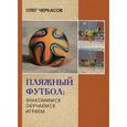 russische bücher: Черкасов О. - Пляжный футбол. Знакомимся, обучаемся, играем