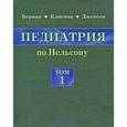 russische bücher: Берман Э. К., Клигман Р. М., Дженсон Х. Б. - Педиатрия по Нельсону. В 5 томах. Том 1