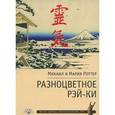 russische bücher: Роттер М., - Разноцветное Рэй-Ки