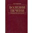 russische bücher: Подымова С.Д. - Болезни печени