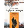 russische bücher: Сост. Богачихин М.М. - Мудры и мантры в китайской целительной практике