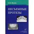 russische bücher: Жулев Е.Н. - Несъемные протезы: теория, клиника и лабораторная техника.