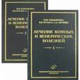 russische bücher: Романенко И.М. - Лечение кожных и венерических болезней: Руководство для врачей.