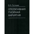 russische bücher: Гостищев В.К. - Оперативная гнойная хирургия