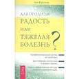 russische bücher: Кругляк Л. - Алкоголизм - радость жизни или тяжелая болезнь?