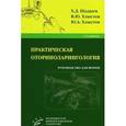 russische bücher: Шадыев Х.Д., Хлыстов В.Ю. - Практическая оториноларингология