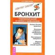 russische bücher: Николаева В.Н. - Бронхит. Современный взгляд на лечение и профилактику.