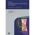 russische bücher: Меллер Т.Б., Райф Э., Труфанова Г.Е. - Атлас секционной анатомии человека на примере КТ- и МРТ-срезов. В 3 томах. Том 3. Позвоночник, конечности, суставы
