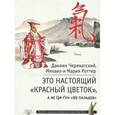 russische bücher: Череватский Д., Роттер М. - Это Настоящий «Красный цветок», а не Ци-Гун "99 пальцев"