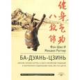 russische bücher: Фэн шао И., Роттер М. - Ба-Дуань-Цзинь (Восемь кусков парчи)