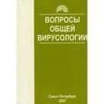 russische bücher: Киселева О.И. - Вопросы общей вирусологии
