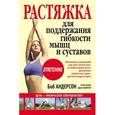 russische bücher: Андерсон Б. - Растяжка для поддержания гибкости мышц и суставов