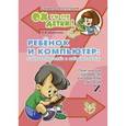 russische bücher: Мельникова В.В. - Ребенок и компьютер: избегаем опаности и извлекаем пользу