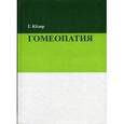 russische bücher: Келер Г. - Гомеопатия