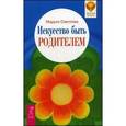 russische bücher: Светлова М.Л. - Искусство быть родителем