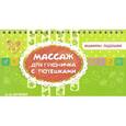 russische bücher: Ботякова О.Ю. - Массаж для грудничка с потешками