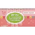 russische bücher: Борисенко М.Г, Лукина Н.А. - Игры с грудничком для развития пальчиков