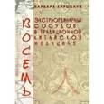 russische bücher: Киршбаум Б. - Восемь экстраординарных сосудов в традиционной китайской медицине