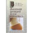 russische bücher: Древаль А. В., Шестакова Т. П. - Заболевания щитовидной железы и беременность