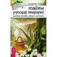russische bücher: Ларин В.Н. - Тайны русских знахарей. Целительные обряды, составы и ритуалы