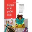 russische bücher: Грин Росс В. - Взрывной ребенок. Новый подход к воспитанию и пониманию легко раздражимых, хронически несговорчивых детей