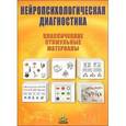 russische bücher: Сост. Балашова Е.Ю. - Нейропсихологическая диагностика. Классические стимульные материалы.