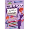 russische bücher: Зубова А.В. - Мама подростка: как пережить переходный возраст ребенка
