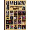 russische bücher:  - Спортсмены Осетии