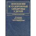 russische bücher: Темина П.А. - Эпилепсии и судорожные синдромы у детей