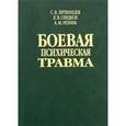 russische bücher: Литвинцев С.В. - Боевая психическая травма