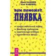 russische bücher: Каменев Ю, Каменев О. - Вам поможет пиявка