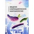 russische bücher: Галыкин В.А. - Введение в фармацевтическую микробиологию: Учебное пособие
