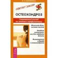 russische bücher: Самойленко В.Н. - Остеохондроз. Современный взгляд на лечение и профилактику